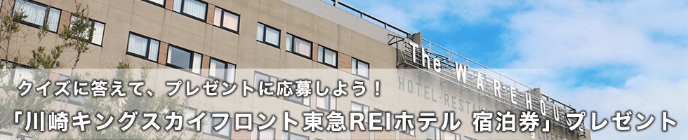 クイズに答えてプレゼントに応募しよう！「川崎キングスカイフロント東急REIホテル 宿泊券」プレゼント